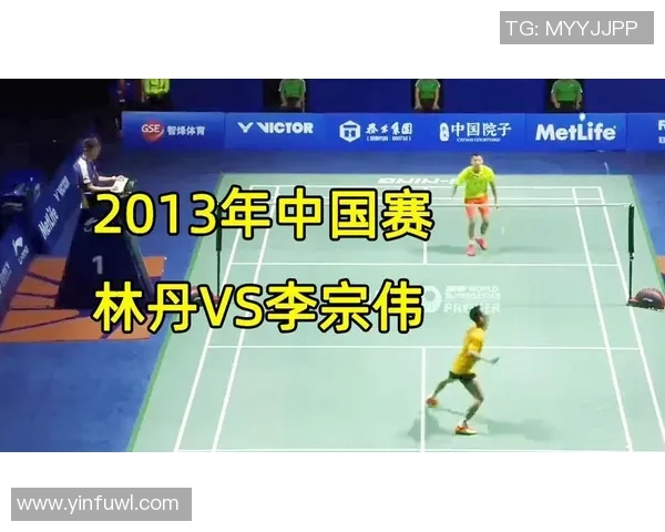 2013羽毛球世锦赛巅峰对决林丹与李宗伟的传奇之战回顾